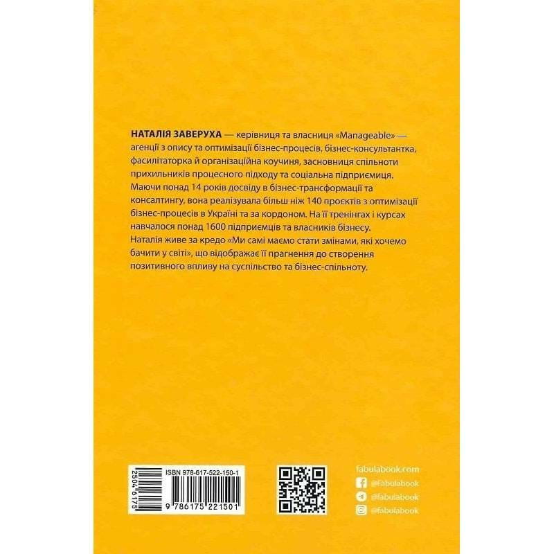 Безконтрольні. Що треба знати про бізнес-процеси? / Наталія Заверуха
