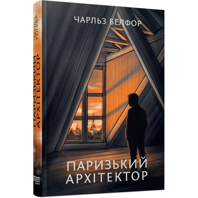 Парижский архитектор / Чарльз Белфор