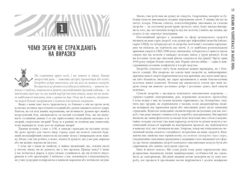 Почему зебры не страдают язвой / Роберт М. Сапольски