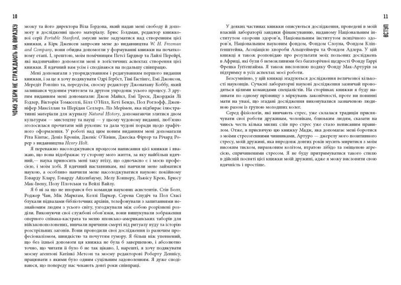 Чому зебри не страждають на виразку / Роберт М. Сапольскі