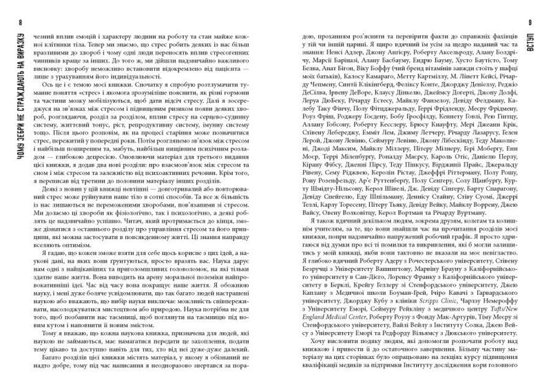 Чому зебри не страждають на виразку / Роберт М. Сапольскі