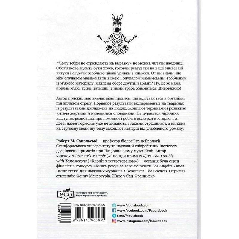 Чому зебри не страждають на виразку / Роберт М. Сапольскі
