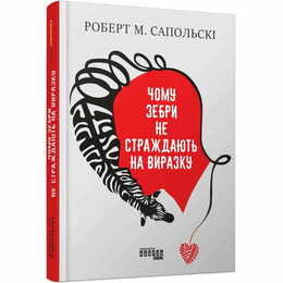 Чому зебри не страждають на виразку / Роберт М. Сапольскі