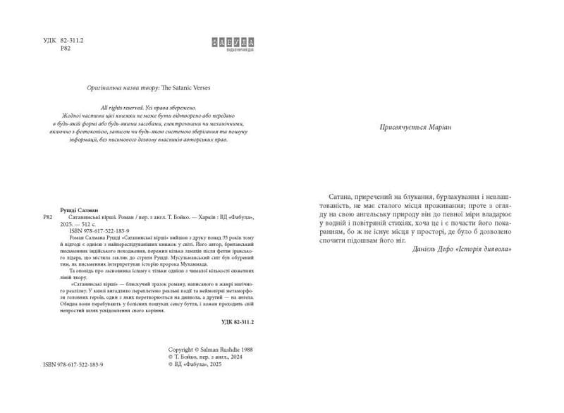 Сатанинские стихи / Салман Рушди