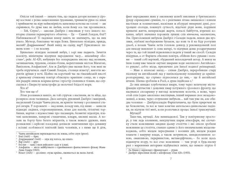 Сатанинские стихи / Салман Рушди