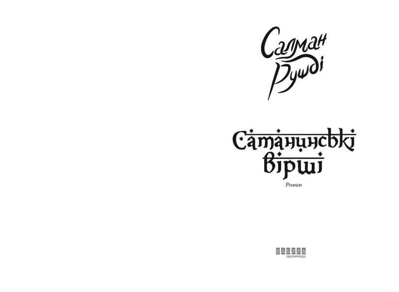 Сатанинские стихи / Салман Рушди