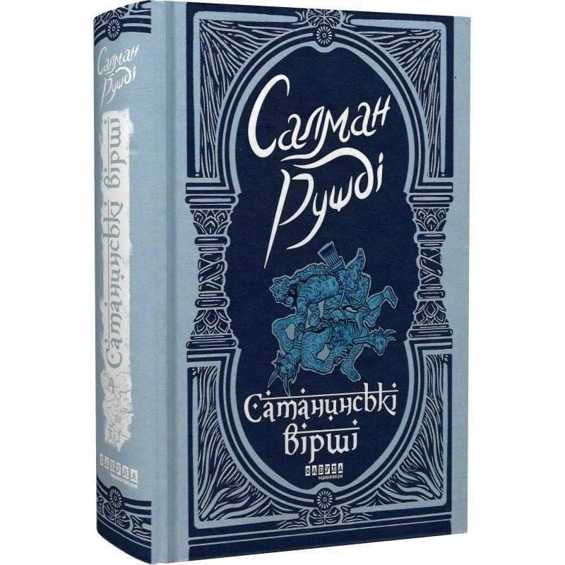 Сатанинские стихи / Салман Рушди