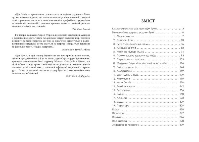 Дом Гуччи / Сара Гей Форде