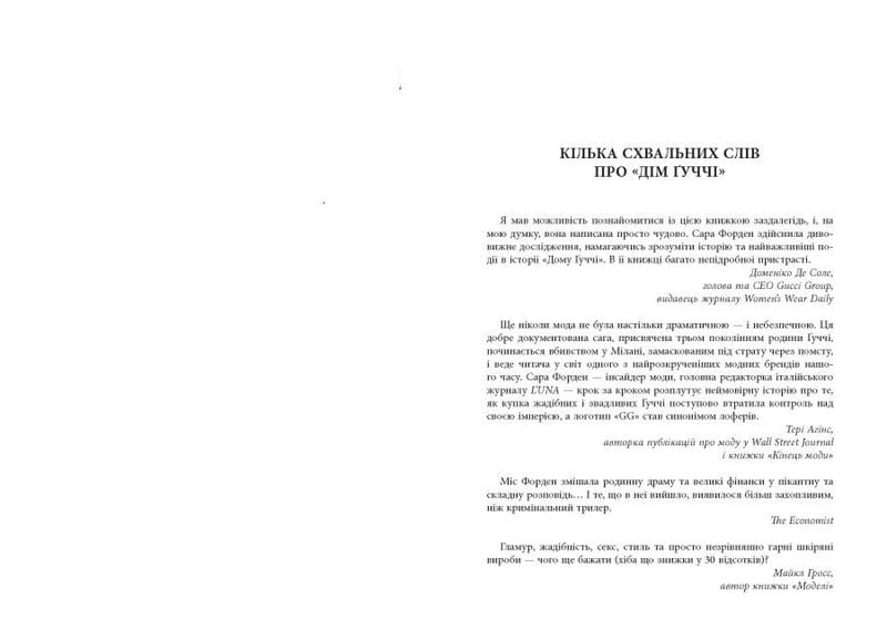 Дом Гуччи / Сара Гей Форде