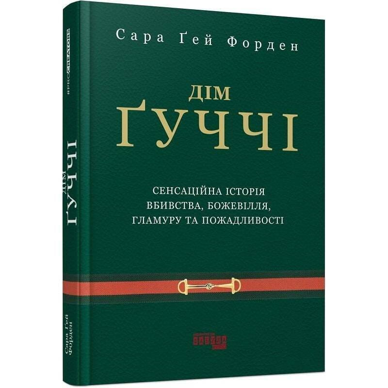 Дом Гуччи / Сара Гей Форде