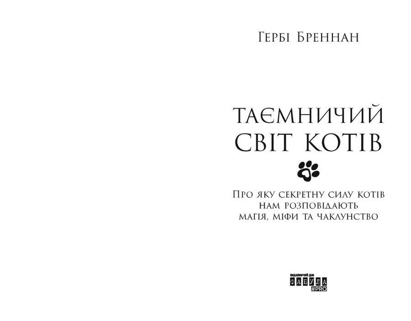 Таинственный мир кошек / Герби Бреннан