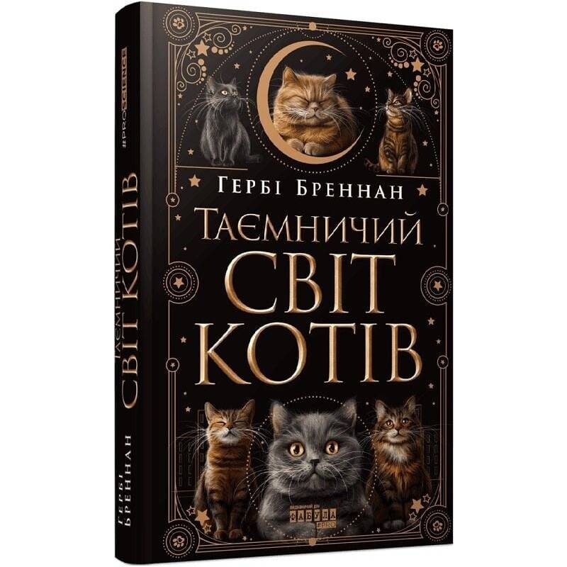 Таинственный мир кошек / Герби Бреннан