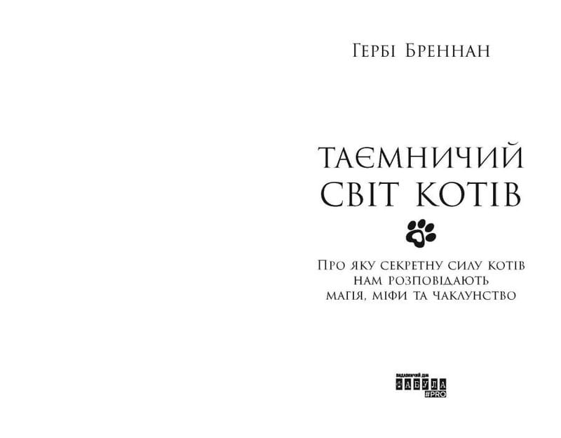 Таємничий світ котів / Гербі Бреннан
