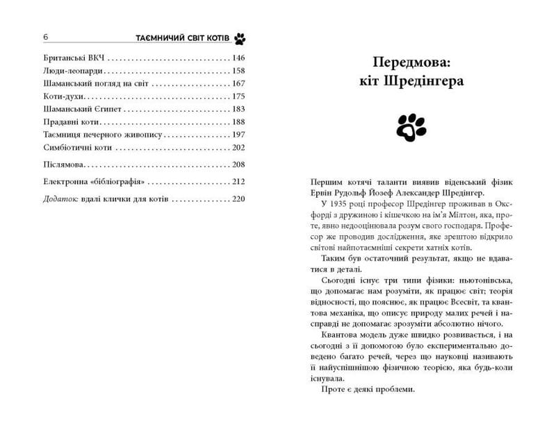 Таємничий світ котів / Гербі Бреннан