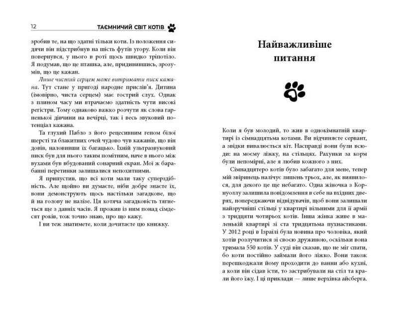 Таємничий світ котів / Гербі Бреннан
