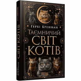 Таинственный мир кошек / Герби Бреннан