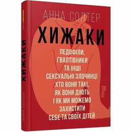 Хищники. Педофилы, насильники и другие сексуальные преступники / Анна Солтер