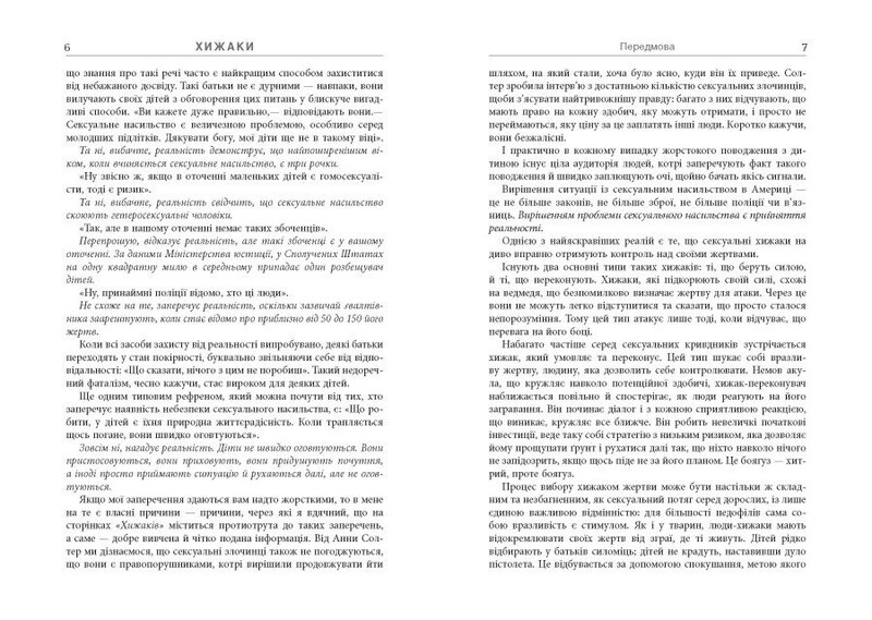 Хищники. Педофилы, насильники и другие сексуальные преступники / Анна Солтер
