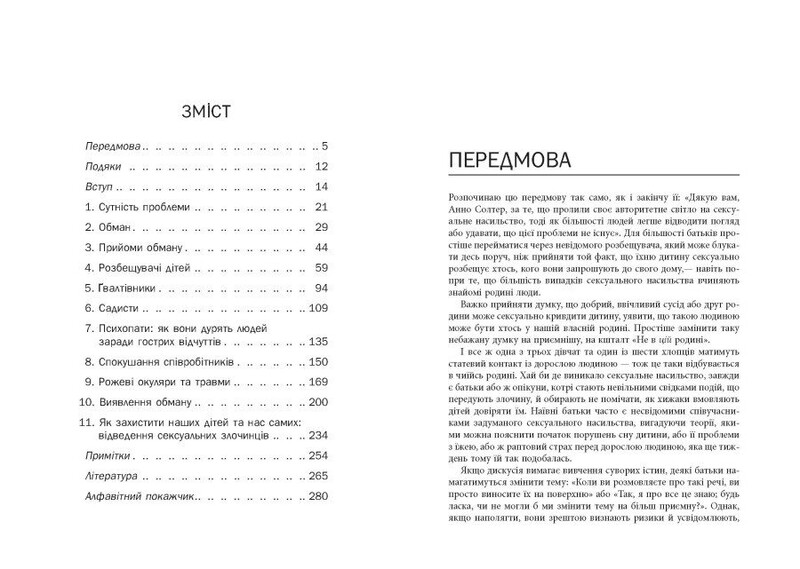 Хищники. Педофилы, насильники и другие сексуальные преступники / Анна Солтер