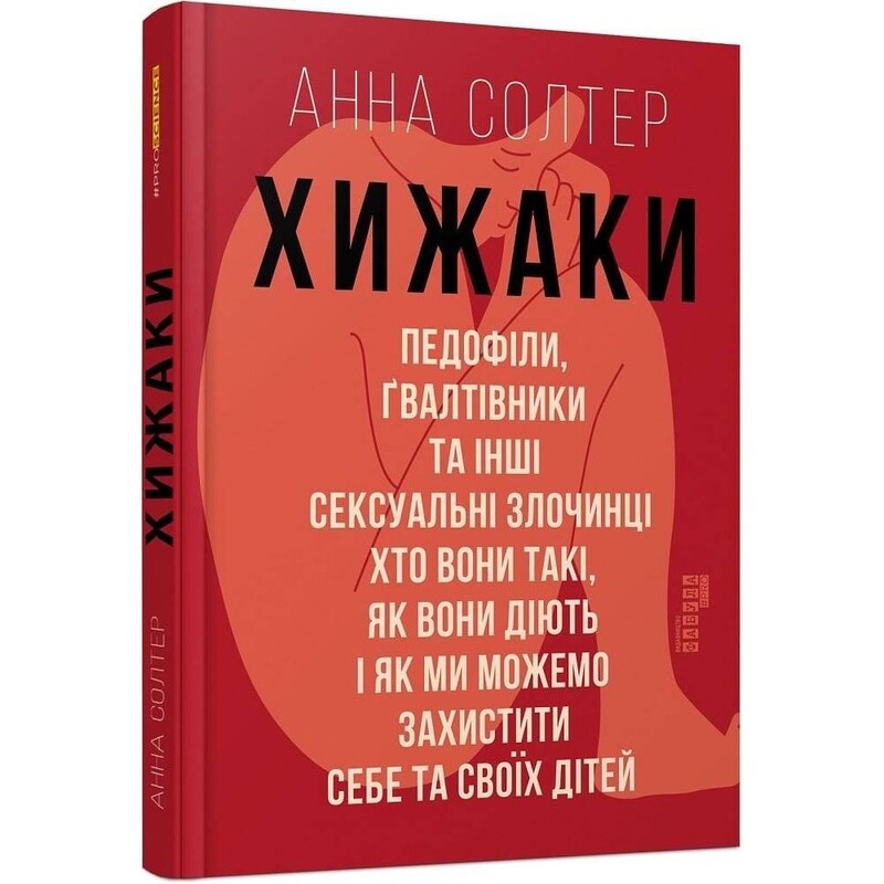 Хищники. Педофилы, насильники и другие сексуальные преступники / Анна Солтер
