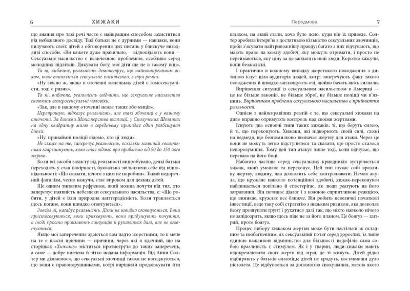 Хижаки. Педофіли, ґвалтівники та інші сексуальні злочинці / Анна Солтер