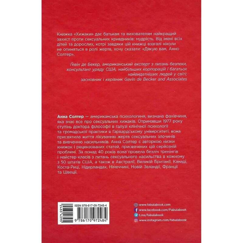 Хижаки. Педофіли, ґвалтівники та інші сексуальні злочинці / Анна Солтер