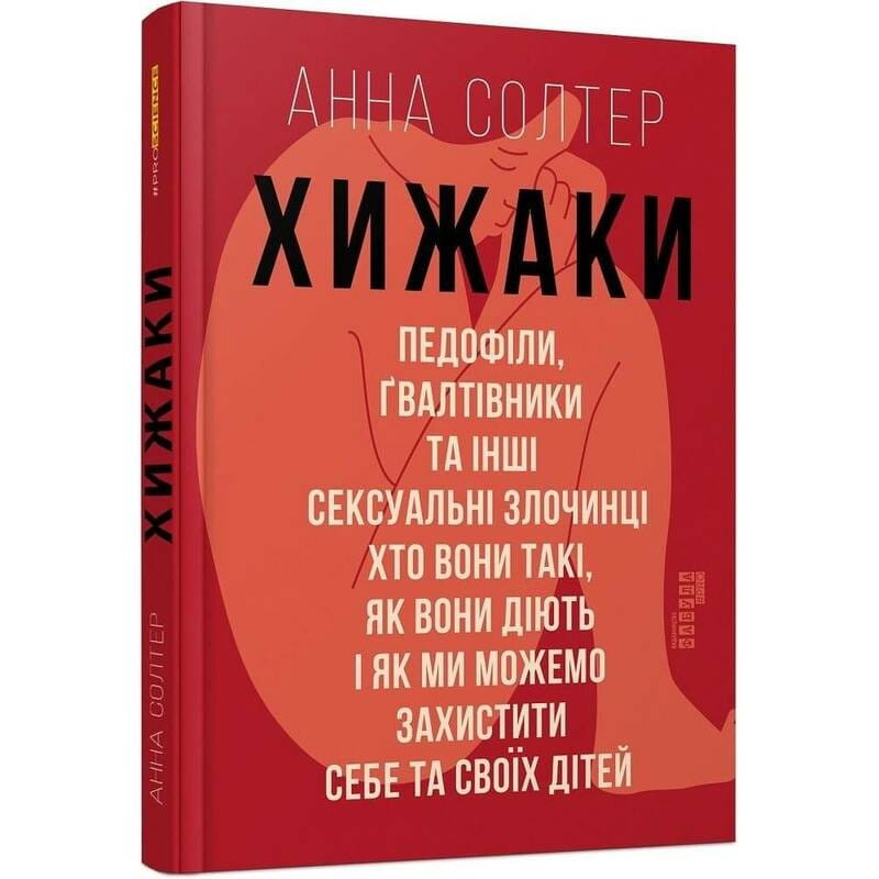 Хижаки. Педофіли, ґвалтівники та інші сексуальні злочинці / Анна Солтер