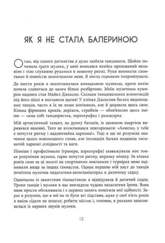 Мой роман со спортом / Анна Ризатдинова