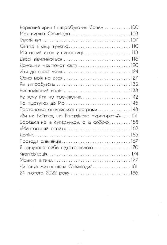 Мой роман со спортом / Анна Ризатдинова