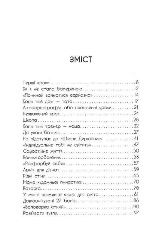 Мой роман со спортом / Анна Ризатдинова