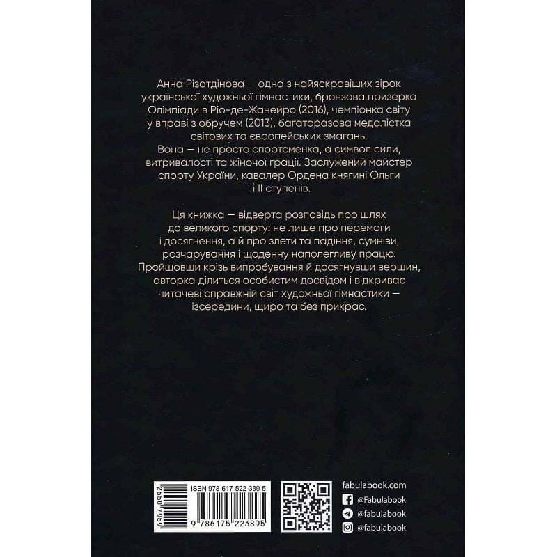 Мой роман со спортом / Анна Ризатдинова
