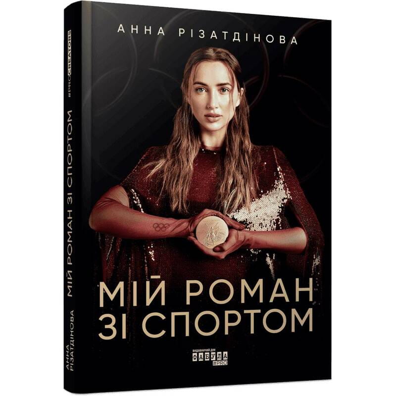 Мой роман со спортом / Анна Ризатдинова
