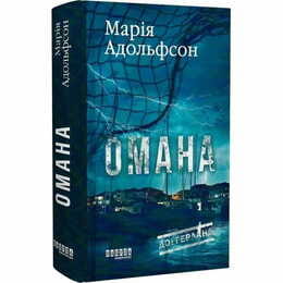 Доггерланд. Книга 1: Обман / Мария Адольфсон