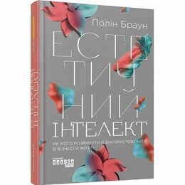Эстетический интеллект / Полин Браун