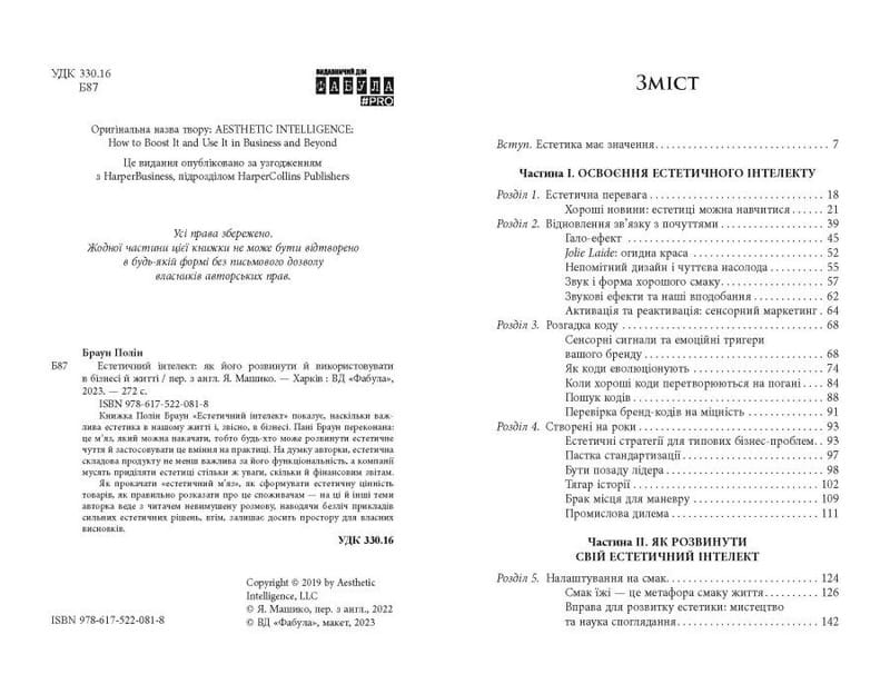 Естетичний інтелект / Полін Браун