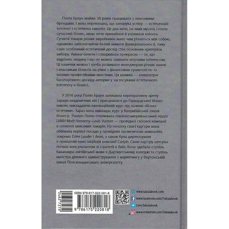 Естетичний інтелект / Полін Браун