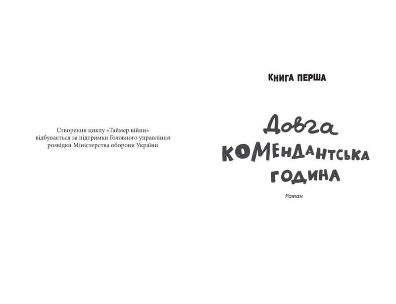 Таймер войны. Книга 1: Долгий комендантский час / Андрей Кокотюха