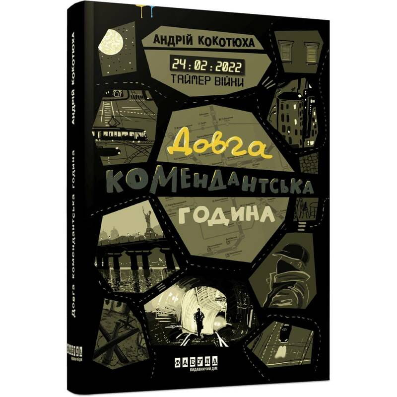 Таймер войны. Книга 1: Долгий комендантский час / Андрей Кокотюха