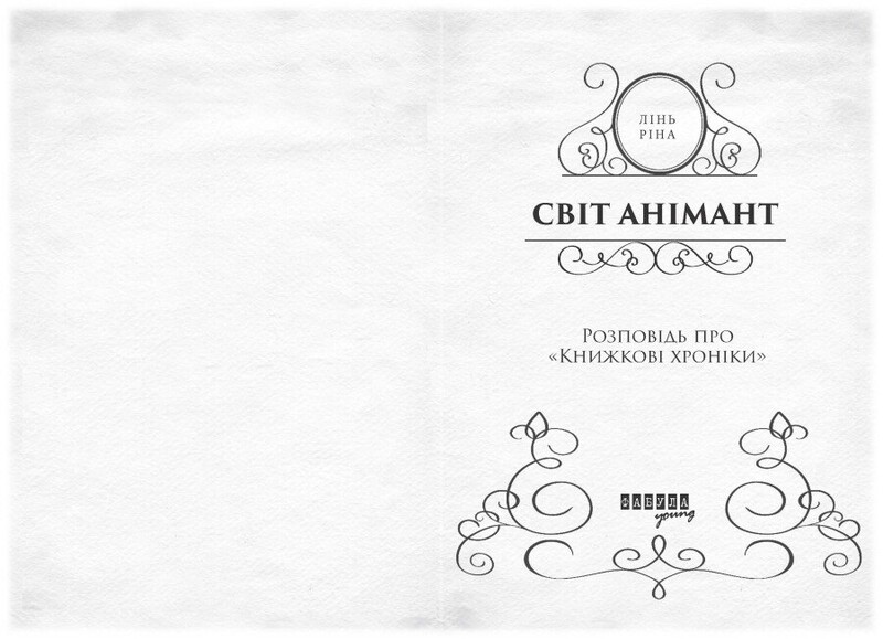 Мир Анимант. Рассказ о «Книжных хрониках» / Лин Рина