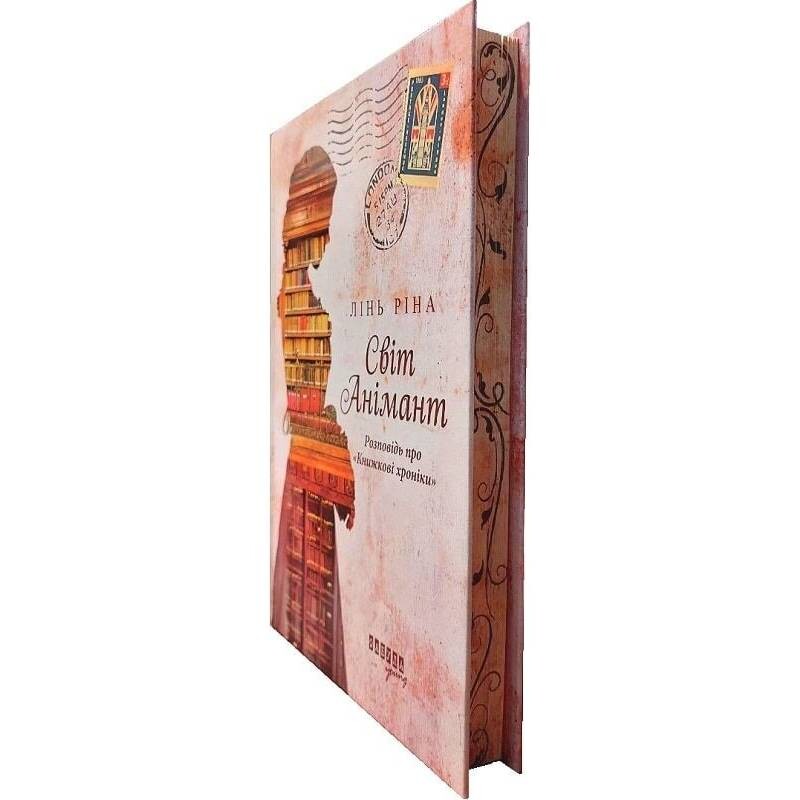 Мир Анимант. Рассказ о «Книжных хрониках» / Лин Рина