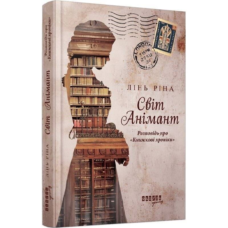 Мир Анимант. Рассказ о «Книжных хрониках» / Лин Рина