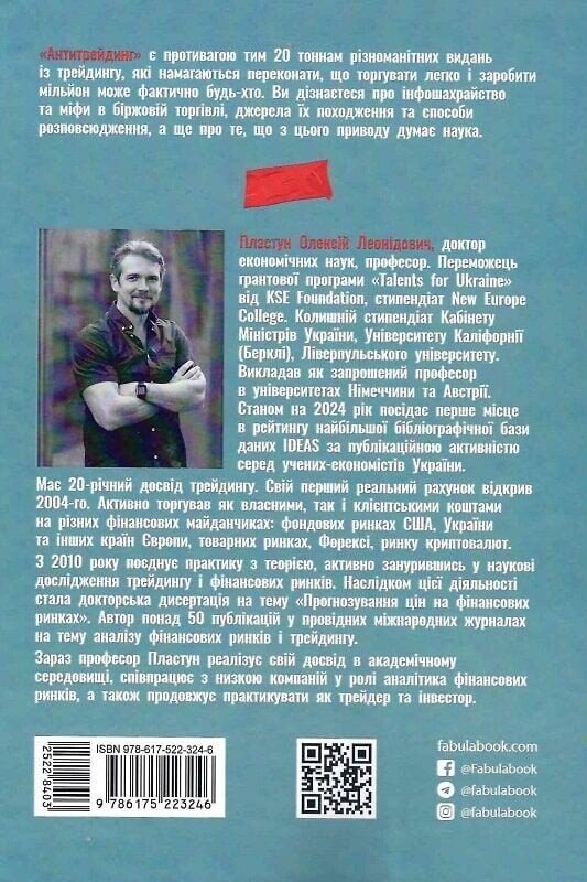 Антитрейдинг / Алексей Пластун