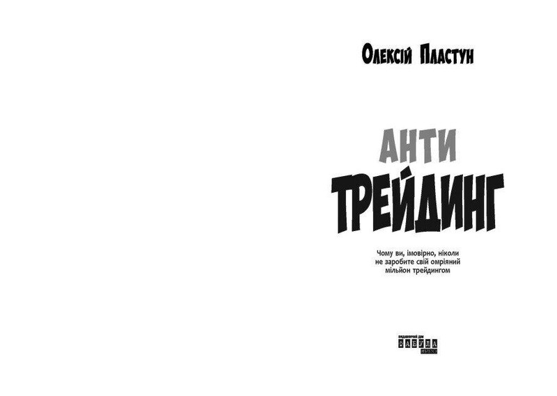Антитрейдинг / Алексей Пластун
