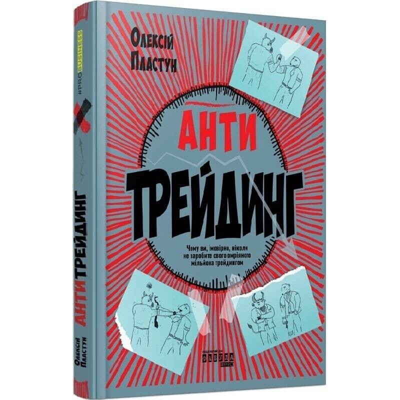 Антитрейдинг / Алексей Пластун