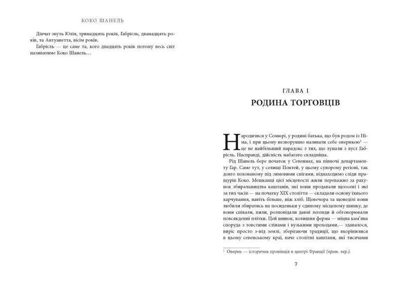 Коко Шанель / Анри Гидель