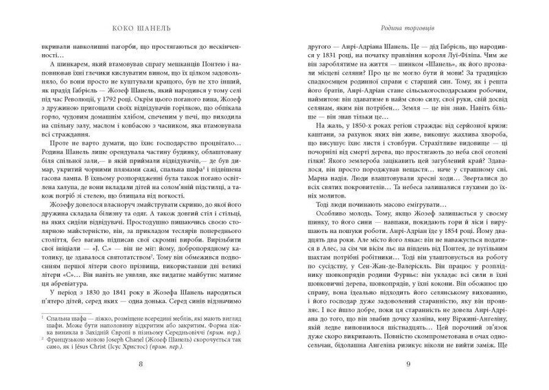 Коко Шанель / Анри Гидель