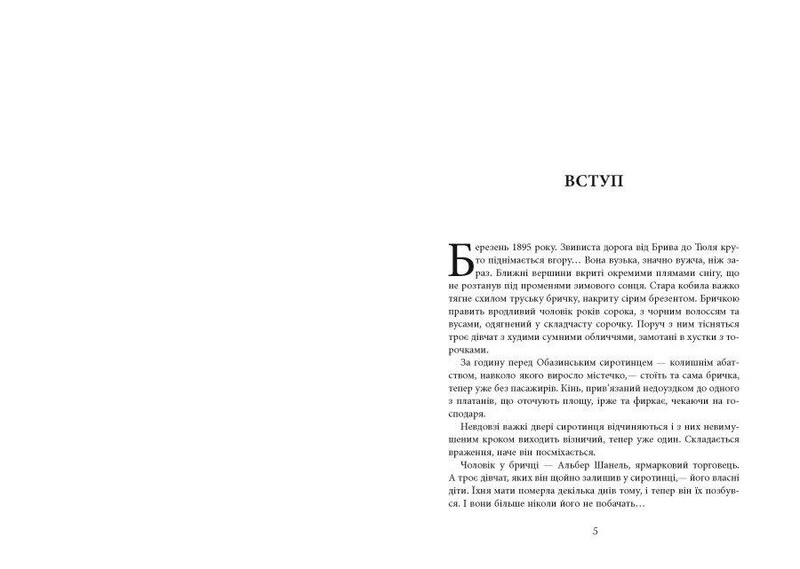 Коко Шанель / Анри Гидель