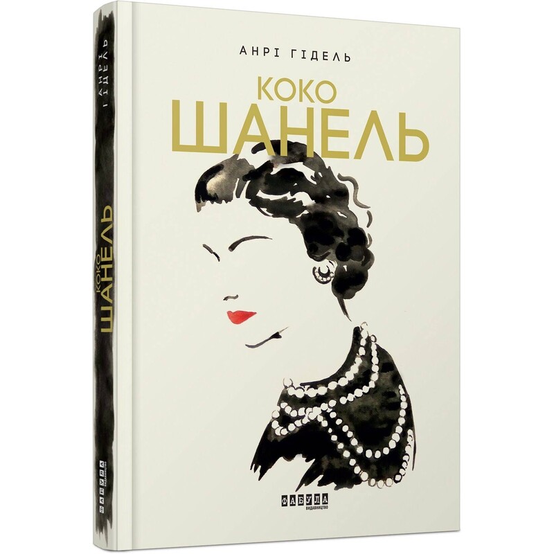 Коко Шанель / Анри Гидель