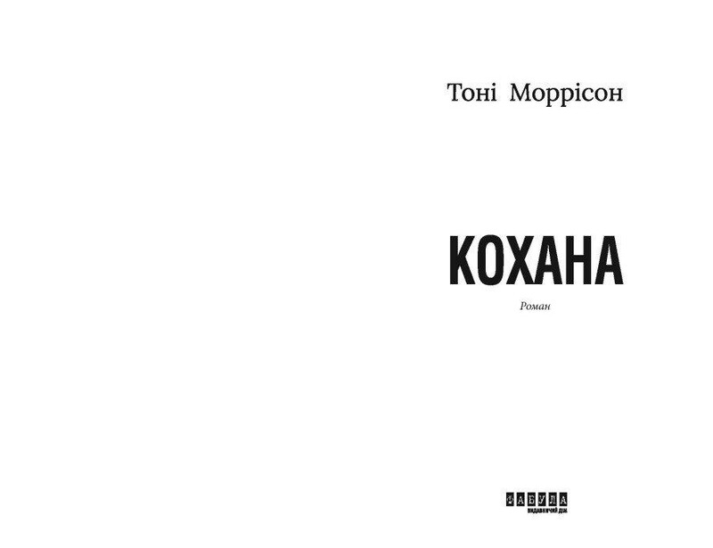 Возлюбленная / Тони Моррисон