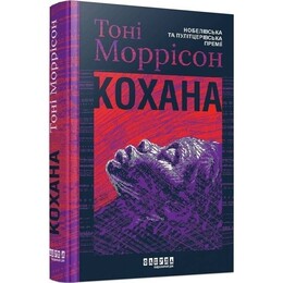 Возлюбленная / Тони Моррисон